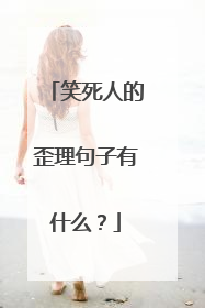 笑死人的歪理句子有什么？