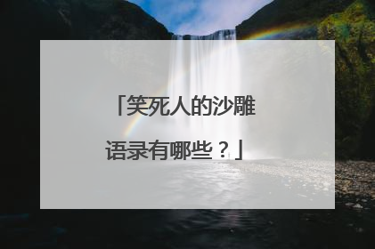 笑死人的沙雕语录有哪些?