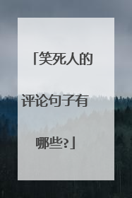 笑死人的评论句子有哪些?