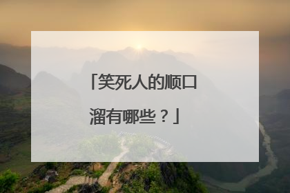 笑死人的顺口溜有哪些?