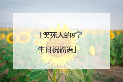 笑死人的8字生日祝福语