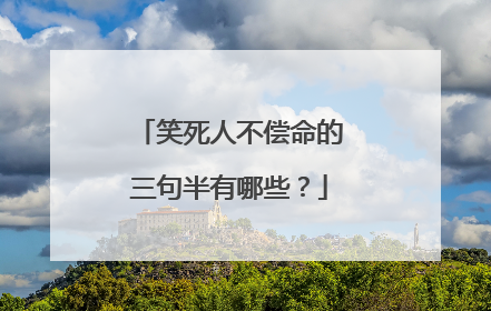 笑死人不偿命的三句半有哪些？