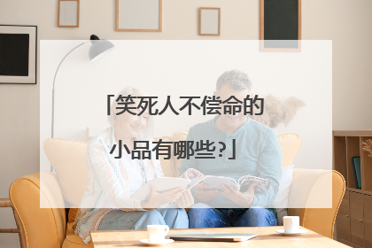 笑死人不偿命的小品有哪些?