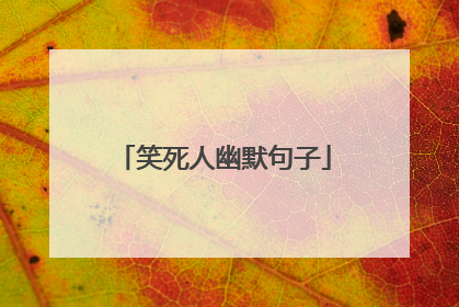 笑死人幽默句子