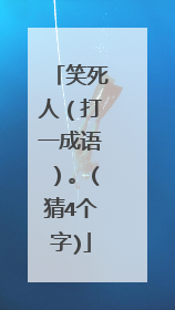 笑死人（打一成语）。(猜4个字)