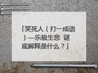 笑死人（打一成语）——乐极生悲 谜底解释是什么？