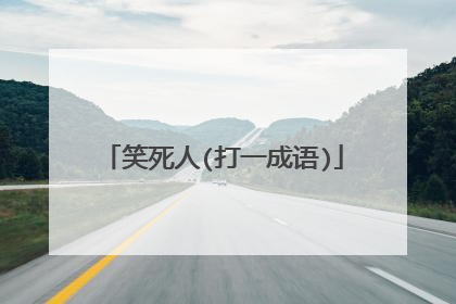 笑死人(打一成语)