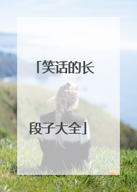 笑话的长段子大全