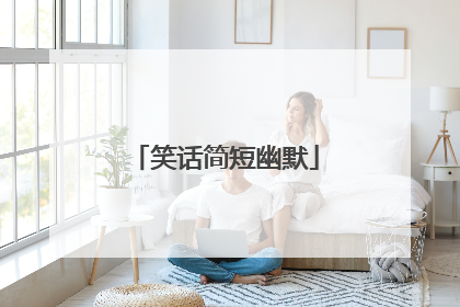笑话简短幽默
