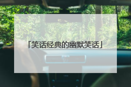 笑话经典的幽默笑话