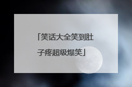 笑话大全笑到肚子疼超级爆笑