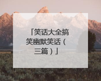 笑话大全搞笑幽默笑话(三篇)