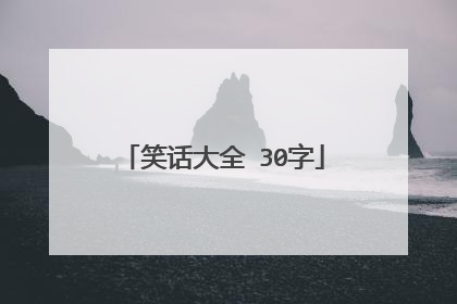 笑话大全 30字