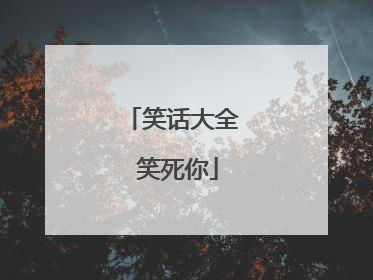 笑话大全 笑死你