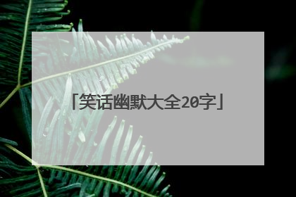 笑话幽默大全20字