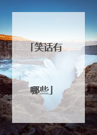 笑话有哪些