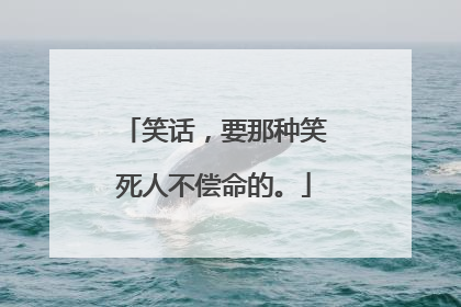 笑话,要那种笑死人不偿命的。