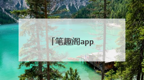 笔趣阁app什么时候有的
