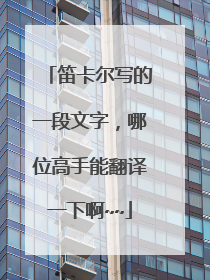 笛卡尔写的一段文字，哪位高手能翻译一下啊~~