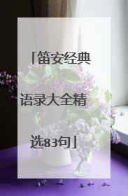 笛安经典语录大全精选83句