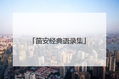 笛安经典语录集