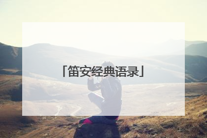 笛安经典语录