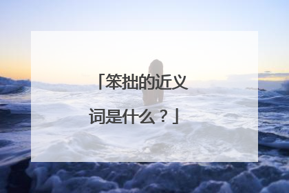 笨拙的近义词是什么？