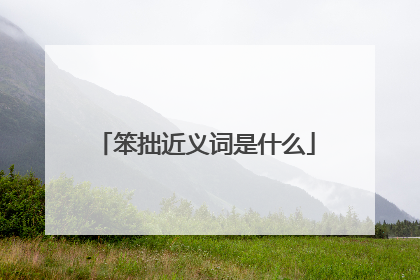 笨拙近义词是什么