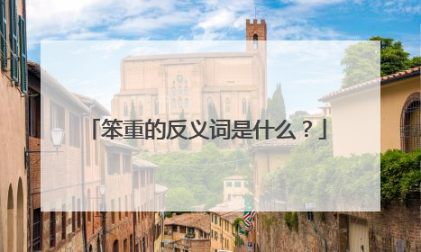 笨重的反义词是什么?