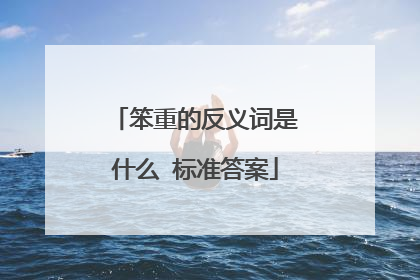 笨重的反义词是什么 标准答案