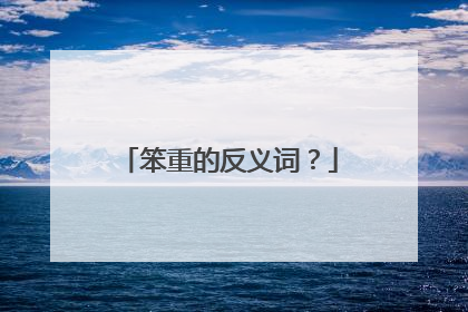 笨重的反义词？