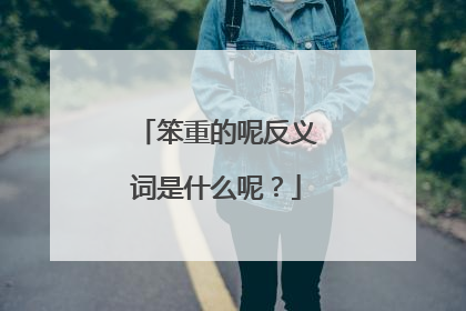 笨重的呢反义词是什么呢？