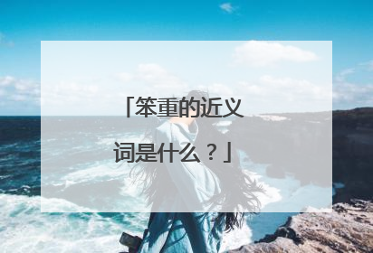 笨重的近义词是什么?