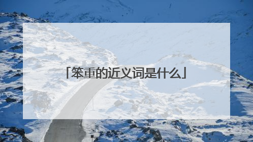 笨重的近义词是什么