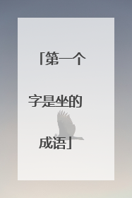第一个字是坐的成语