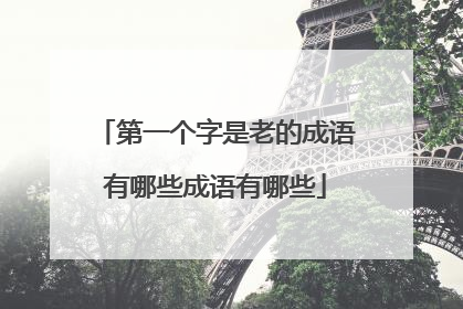 第一个字是老的成语有哪些成语有哪些