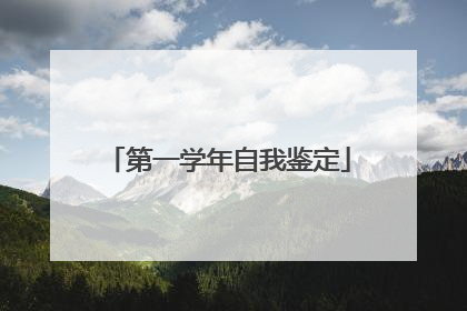 第一学年自我鉴定