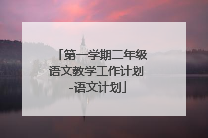 第一学期二年级语文教学工作计划-语文计划