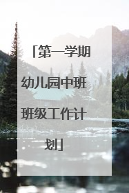 第一学期幼儿园中班班级工作计划