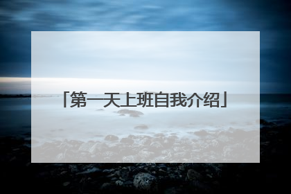 第一天上班自我介绍
