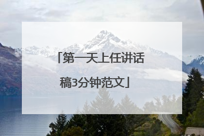 第一天上任讲话稿3分钟范文