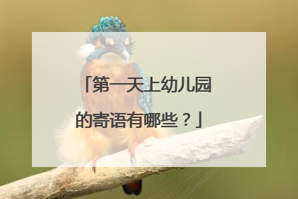 第一天上幼儿园的寄语有哪些？