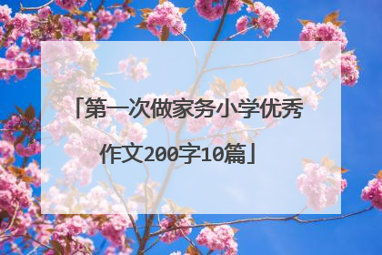 第一次做家务小学优秀作文200字10篇
