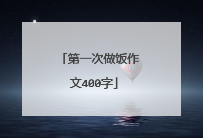 第一次做饭作文400字