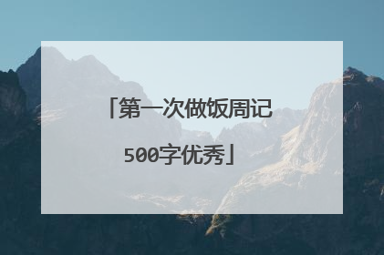 第一次做饭周记500字优秀