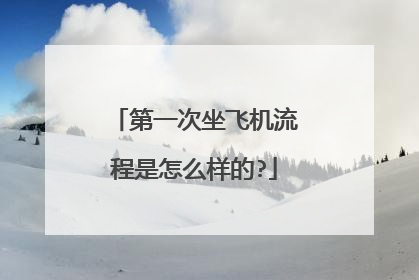 第一次坐飞机流程是怎么样的?