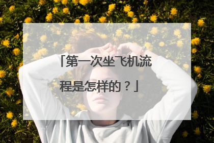 第一次坐飞机流程是怎样的?