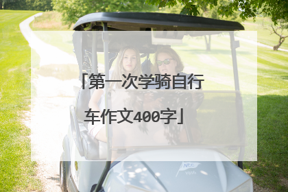 第一次学骑自行车作文400字