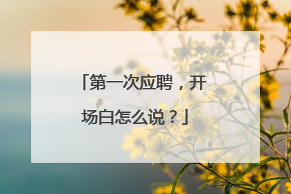 第一次应聘,开场白怎么说?