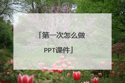 第一次怎么做PPT课件